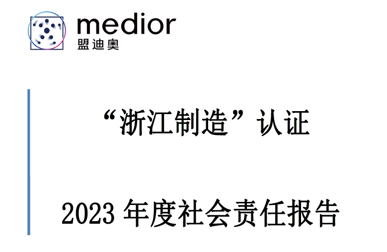 “浙江制造”認(rèn)證 2023 年度社會責(zé)任報告